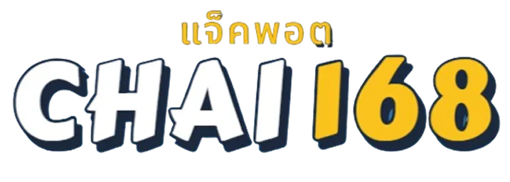 CHAI168 เดิมพันสู่ความสำเร็จ ความมั่นคงสู่อนาคต